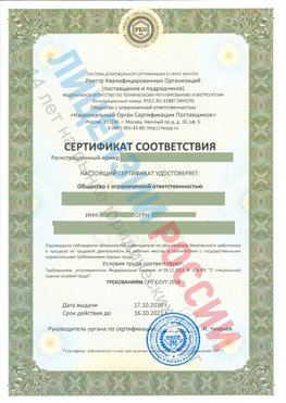 Сертификат соответствия СТО-СОУТ-2018 Трехгорный Свидетельство РКОпп